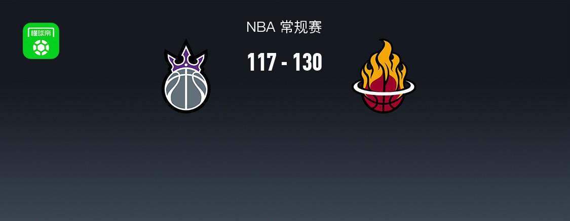 世界杯官方app下载中心-NBA战报：热火130-117国王，阿德巴约25+7+5