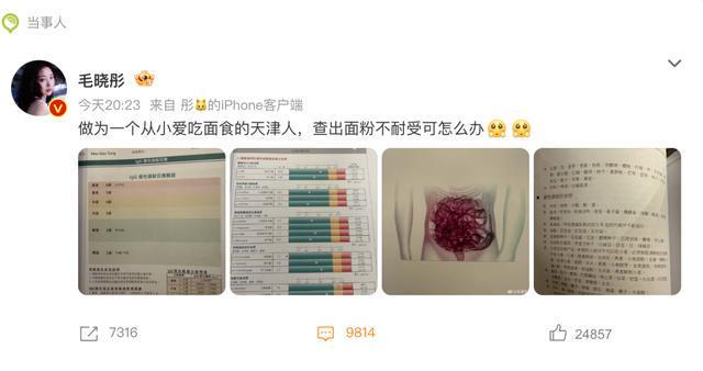 世界杯手机观看平台-演员毛晓彤凌晨从医美诊所离开引网友热议,其晒医院检测报告回应:作为一个从小爱吃面食的天津人,查出面粉不耐受可怎么办